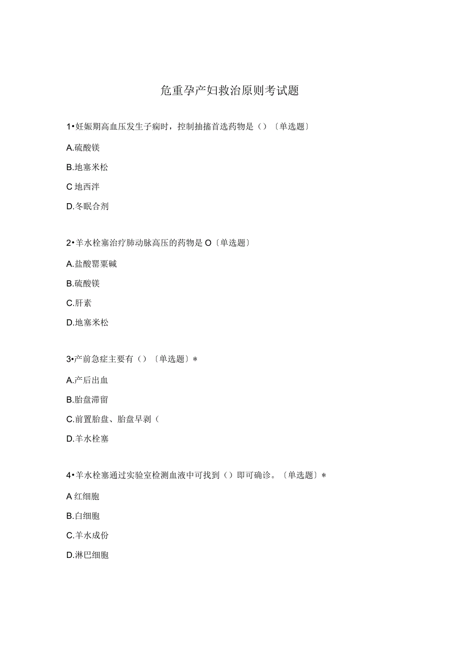 危重孕产妇救治原则考试题.docx_第1页