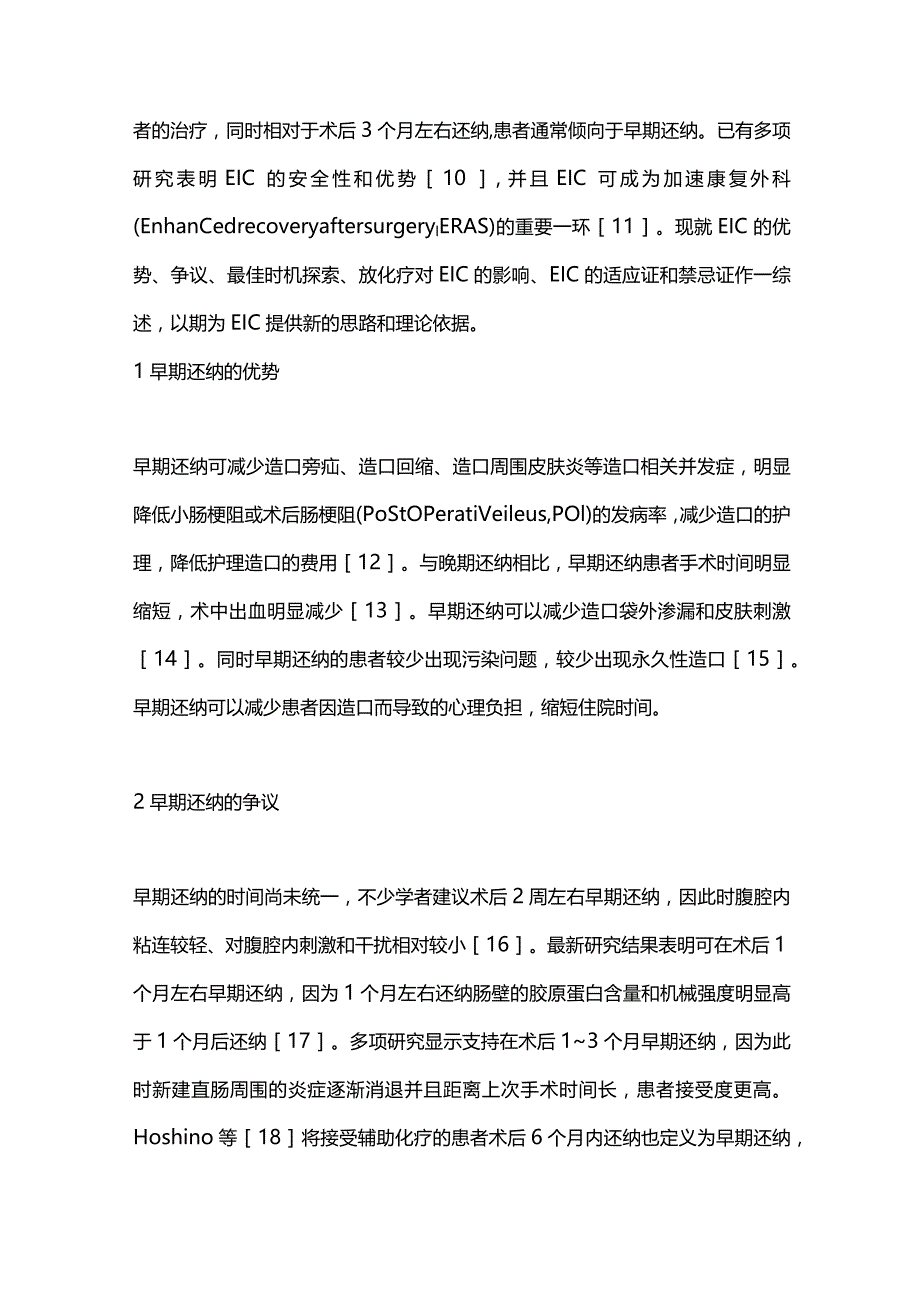 直肠癌术后预防性回肠造口早期还纳的研究进展2023.docx_第2页