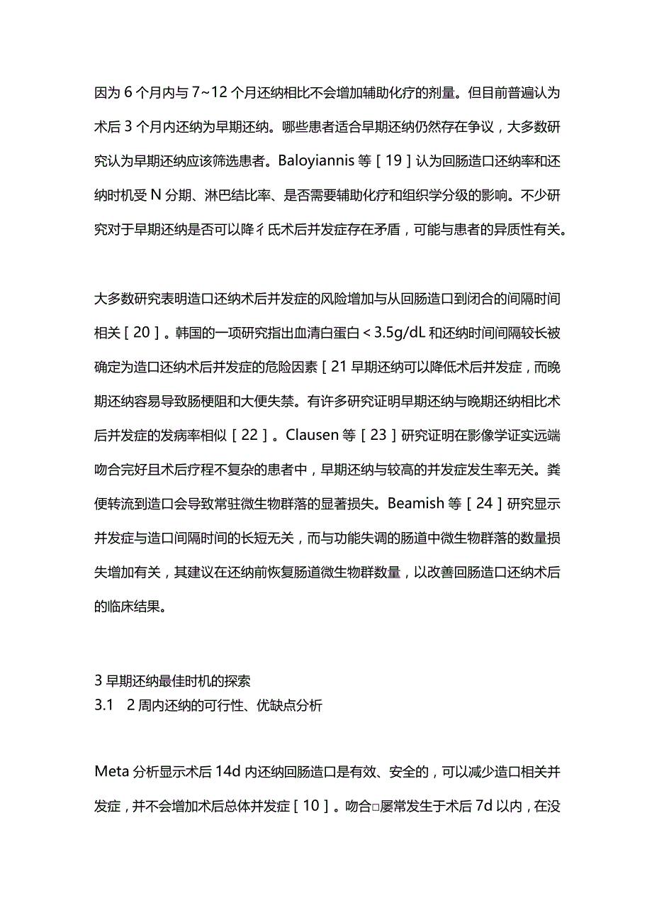 直肠癌术后预防性回肠造口早期还纳的研究进展2023.docx_第3页