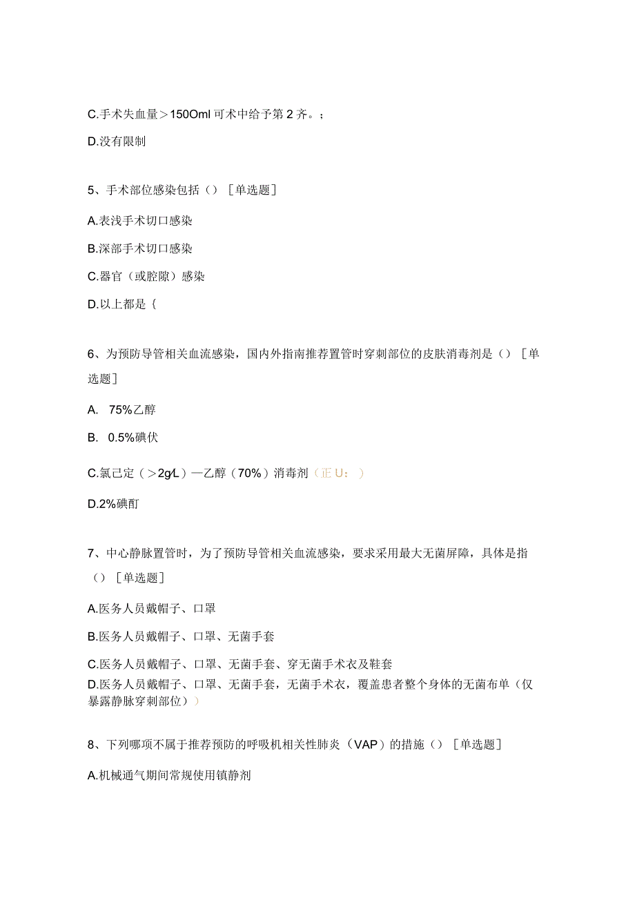 重点部位感染预防与控制知识考试题.docx_第2页