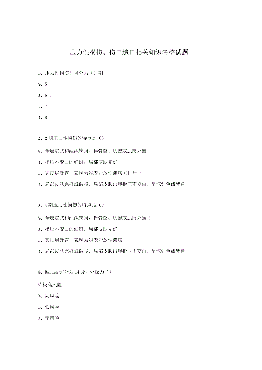 压力性损伤、伤口造口相关知识考核试题.docx_第1页