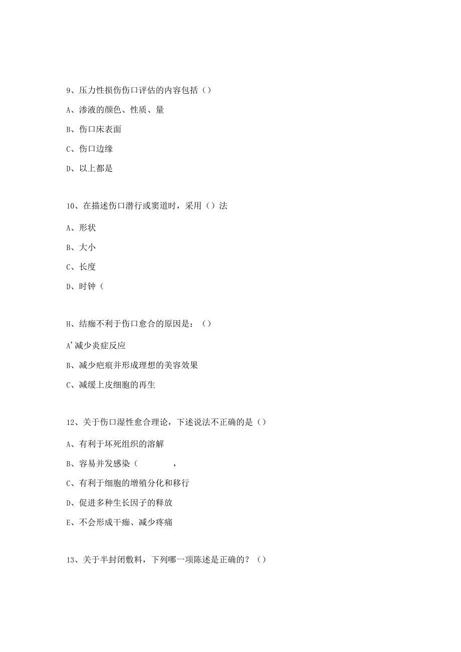 压力性损伤、伤口造口相关知识考核试题.docx_第3页