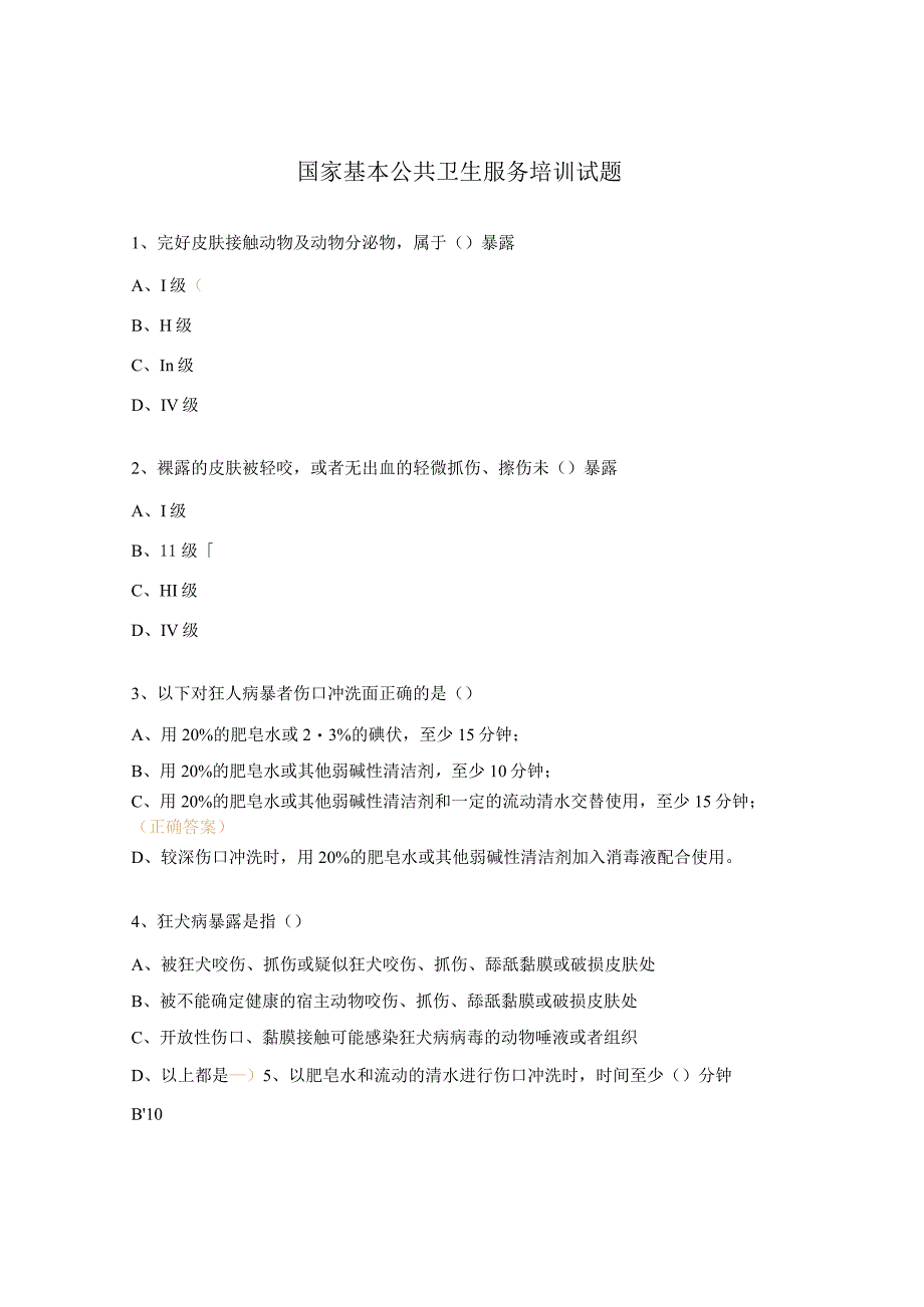 国家基本公共卫生服务培训试题.docx_第1页