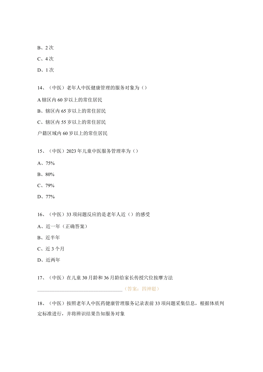 国家基本公共卫生服务培训试题.docx_第3页