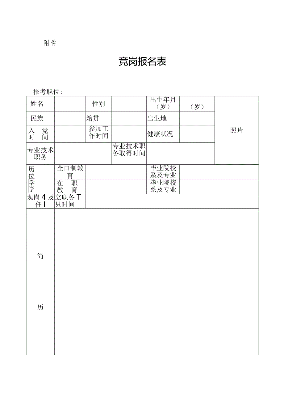 竞岗报名表(模板).docx_第1页