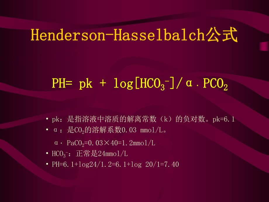 临床实用酸碱平衡失调的判断.ppt_第3页