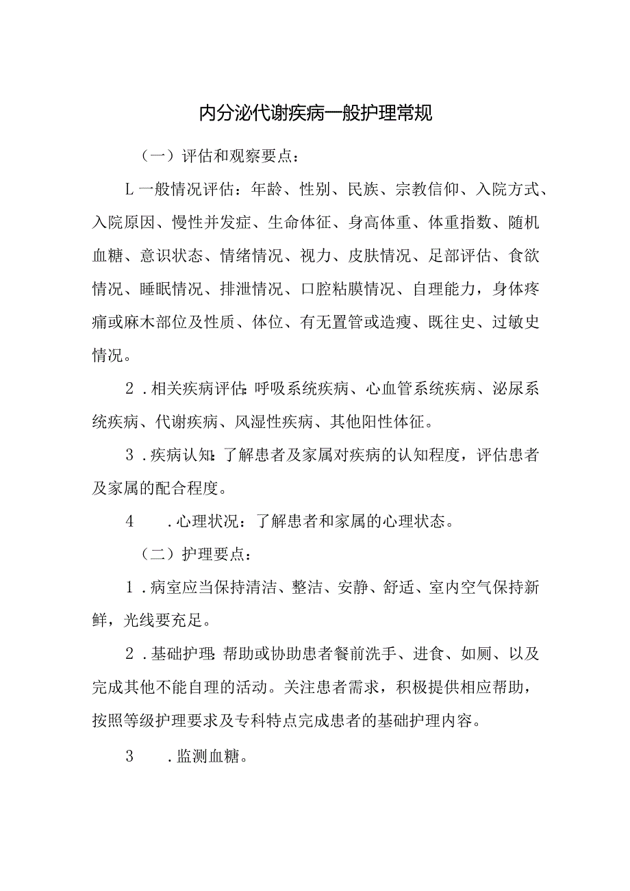 内分泌代谢疾病一般护理常规.docx_第1页