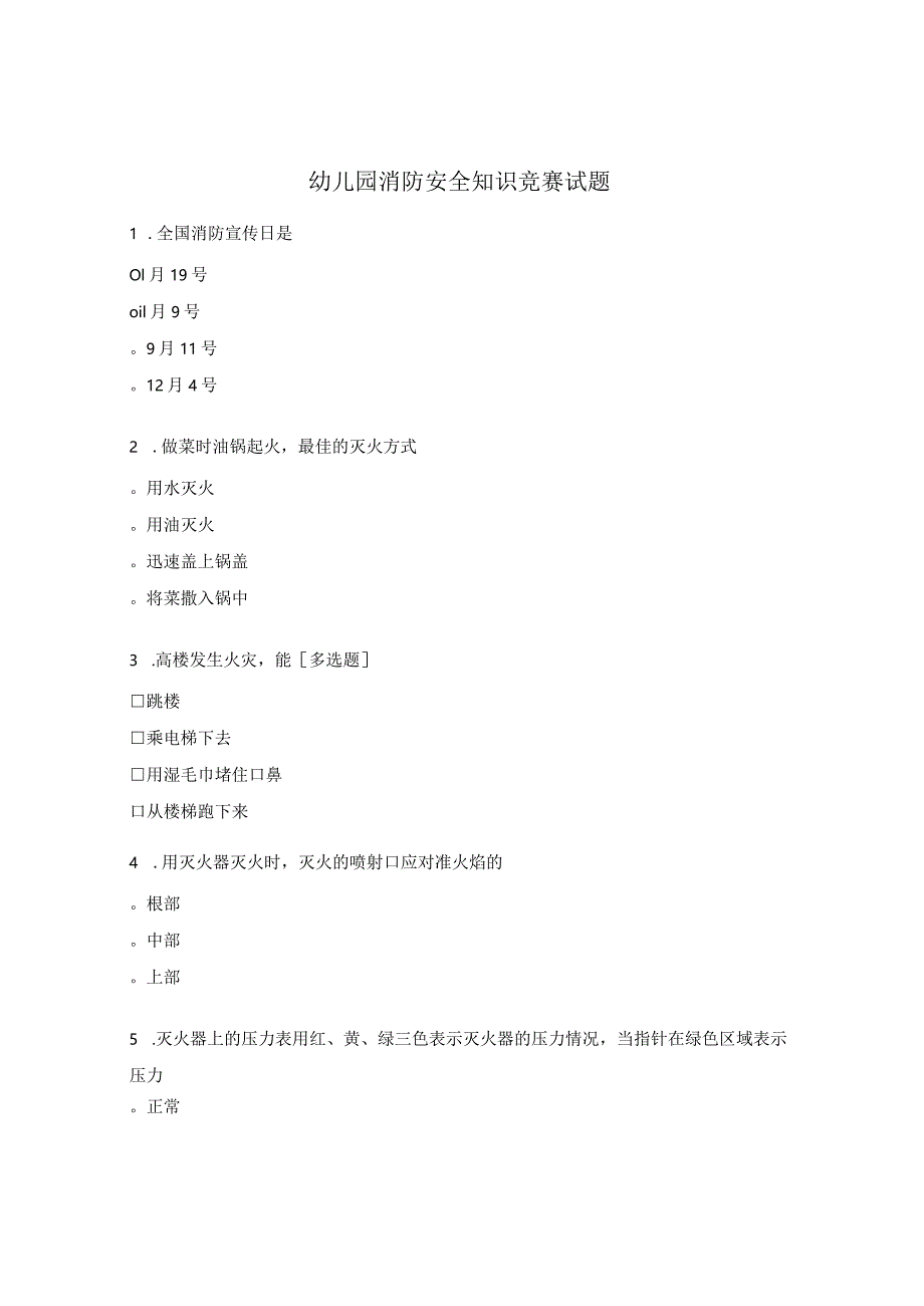 幼儿园消防安全知识竞赛试题.docx_第1页