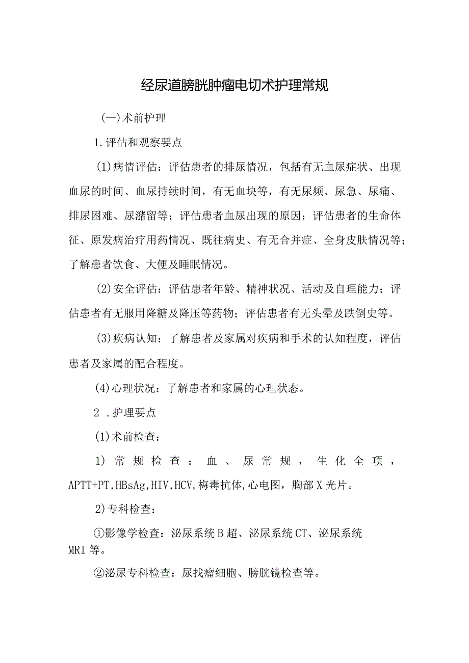 经尿道膀胱肿瘤电切术护理常规.docx_第1页