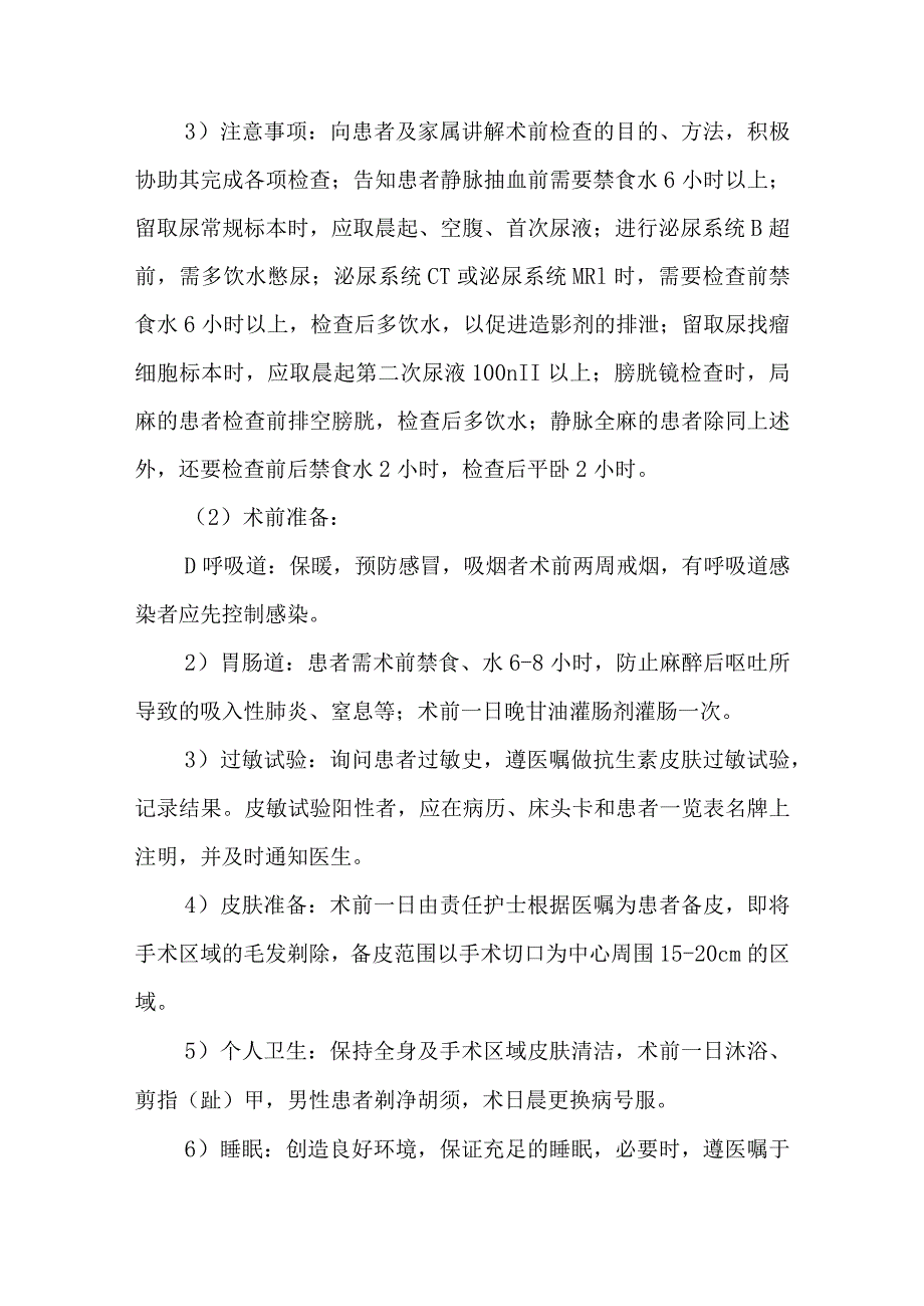 经尿道膀胱肿瘤电切术护理常规.docx_第2页