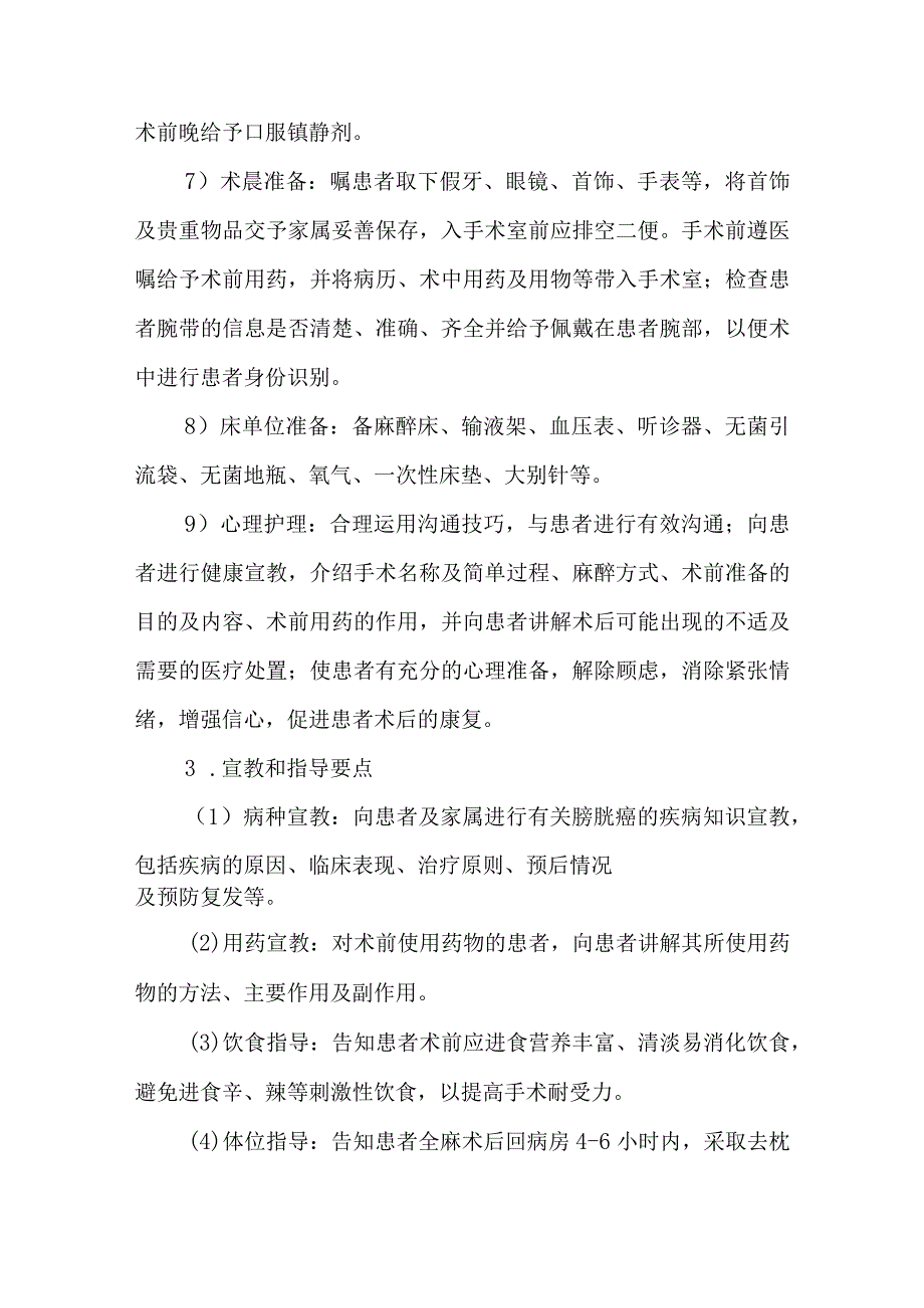 经尿道膀胱肿瘤电切术护理常规.docx_第3页