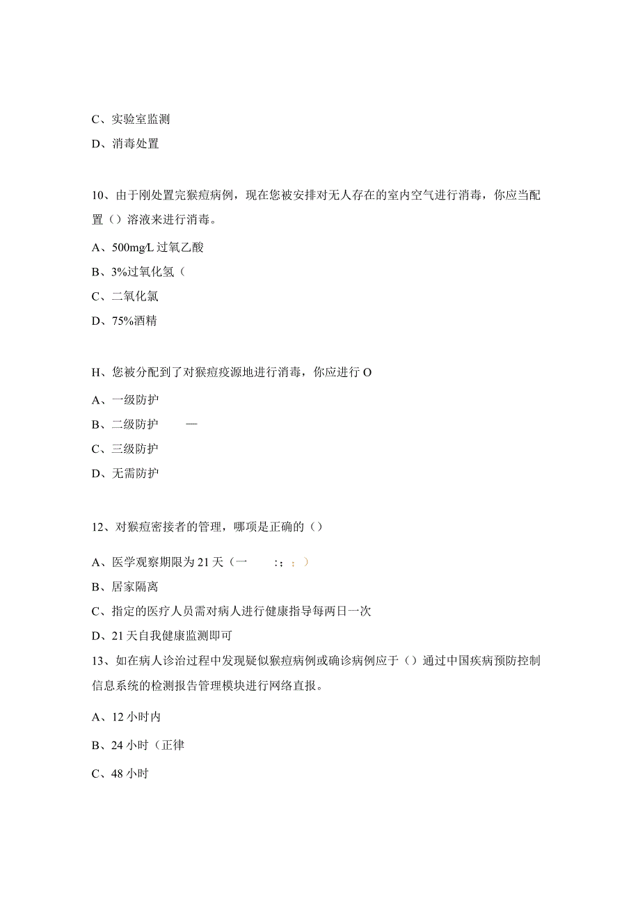 猴痘病毒培训试题及答案.docx_第3页