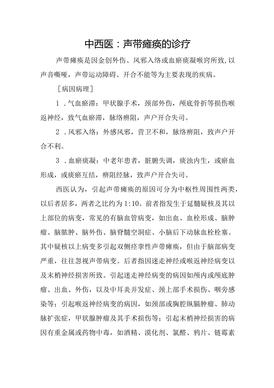 中西医：声带瘫痪的诊疗.docx_第1页