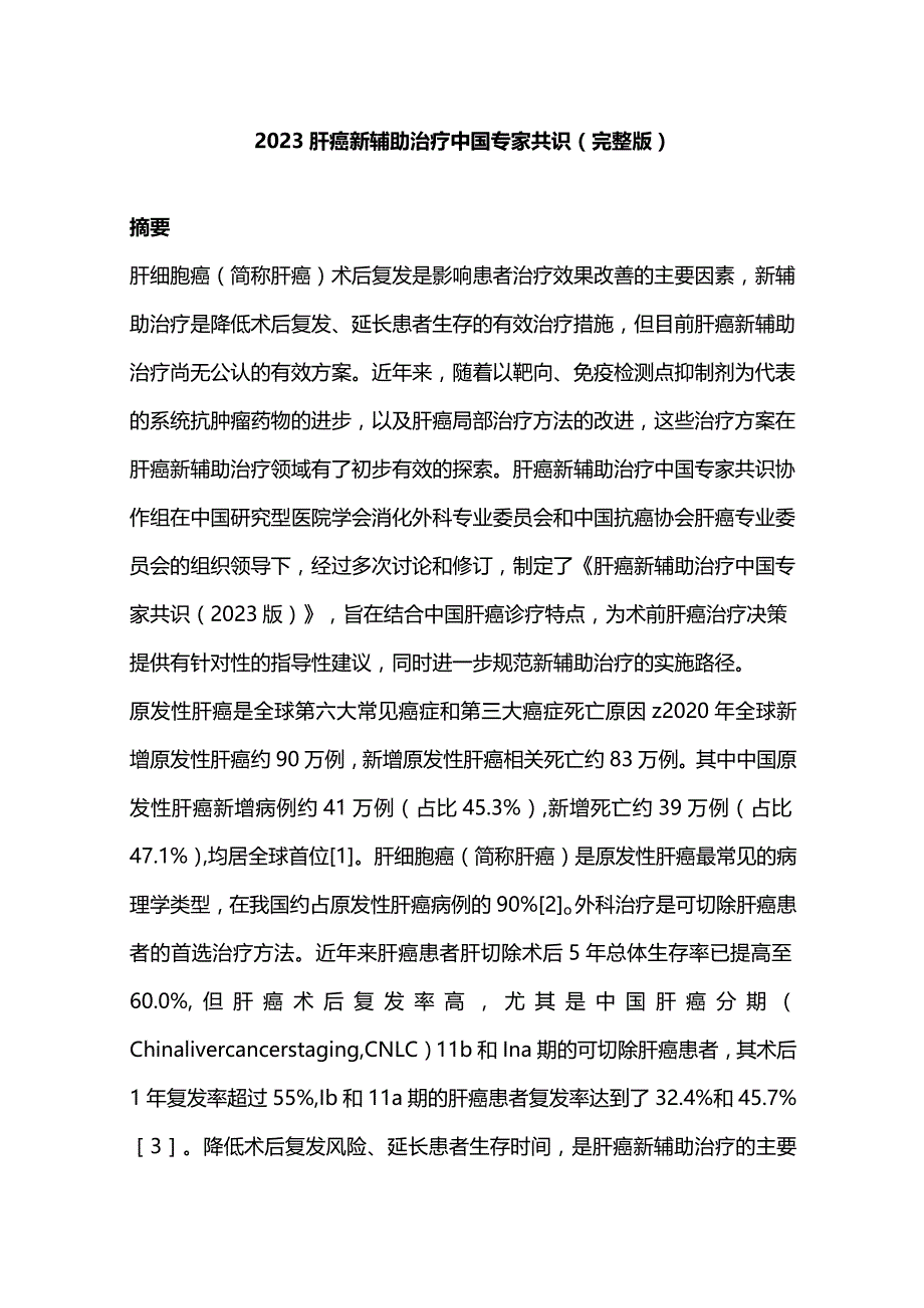 2023肝癌新辅助治疗中国专家共识（完整版）.docx_第1页