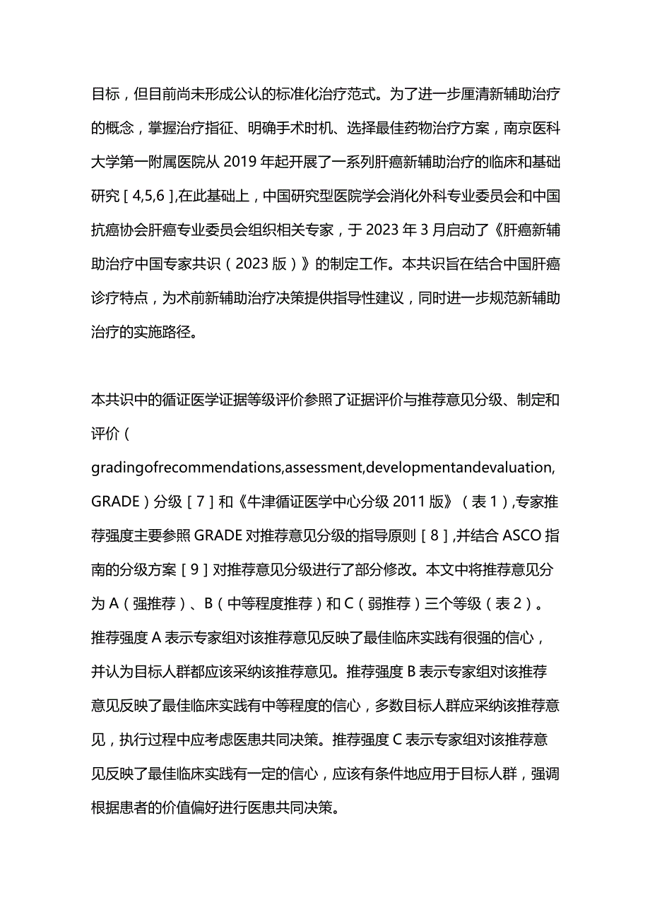 2023肝癌新辅助治疗中国专家共识（完整版）.docx_第2页