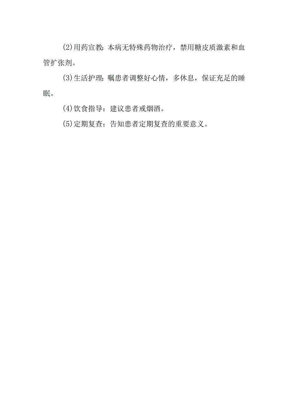 中心性浆液性脉络膜视网膜病变护理常规.docx_第2页