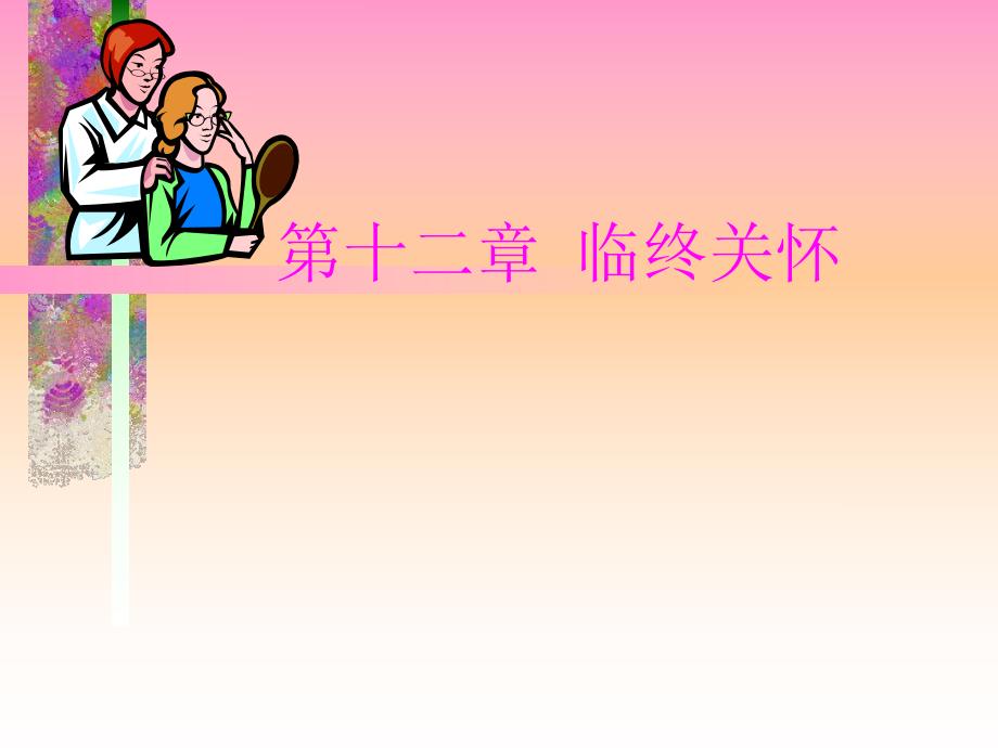 临终护理.ppt.ppt_第1页