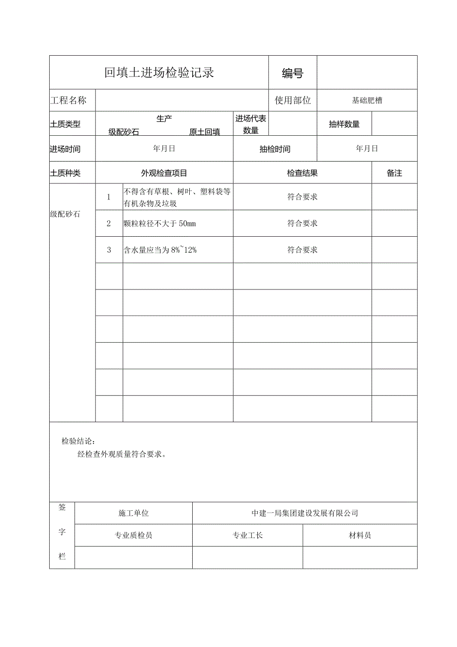 回填土检验表.docx_第1页