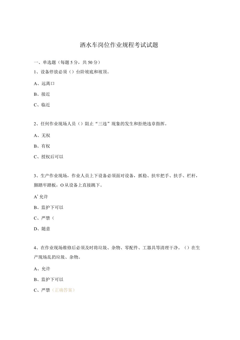 洒水车岗位作业规程考试试题.docx_第1页