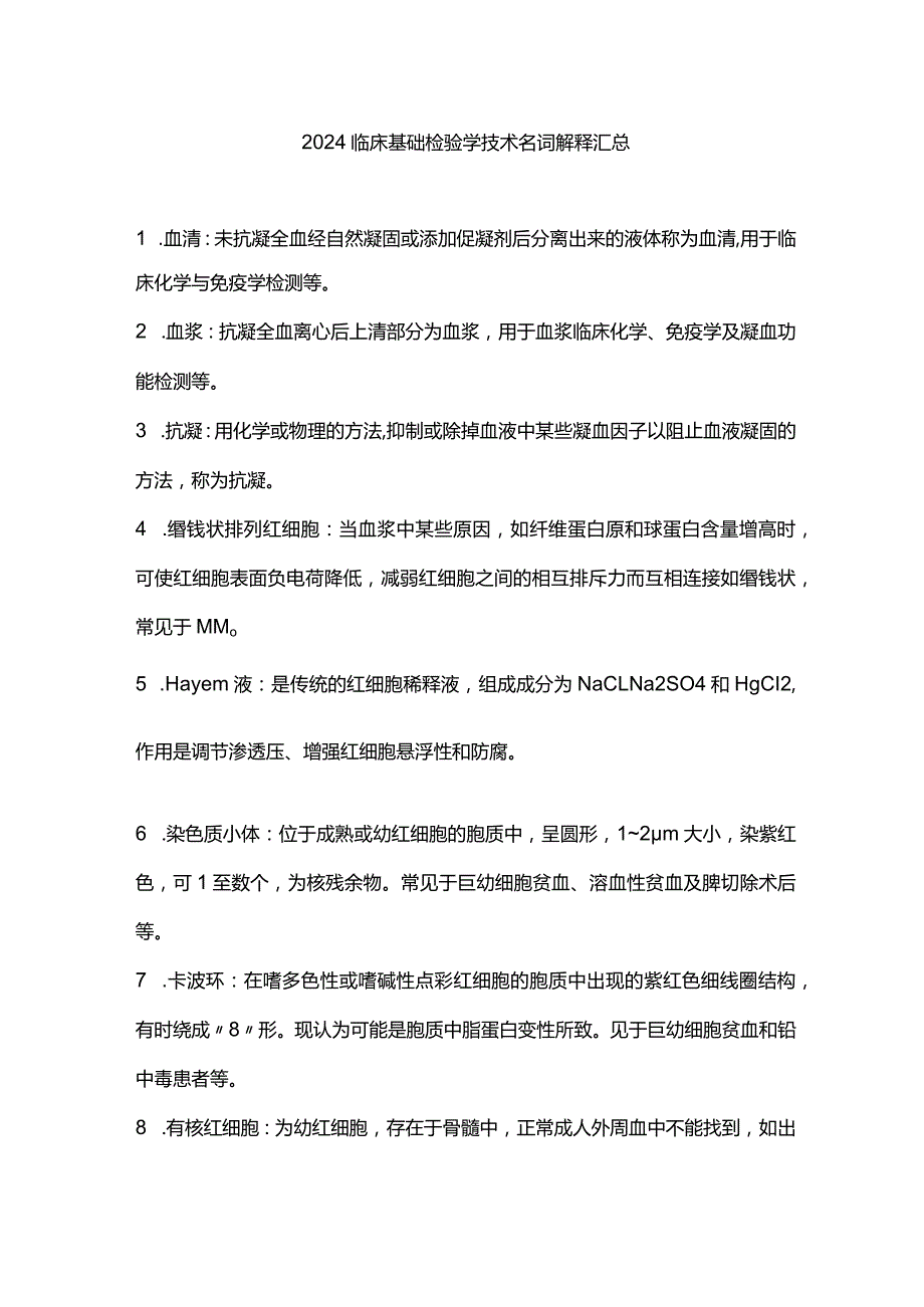 2024临床基础检验学技术名词解释汇总.docx_第1页