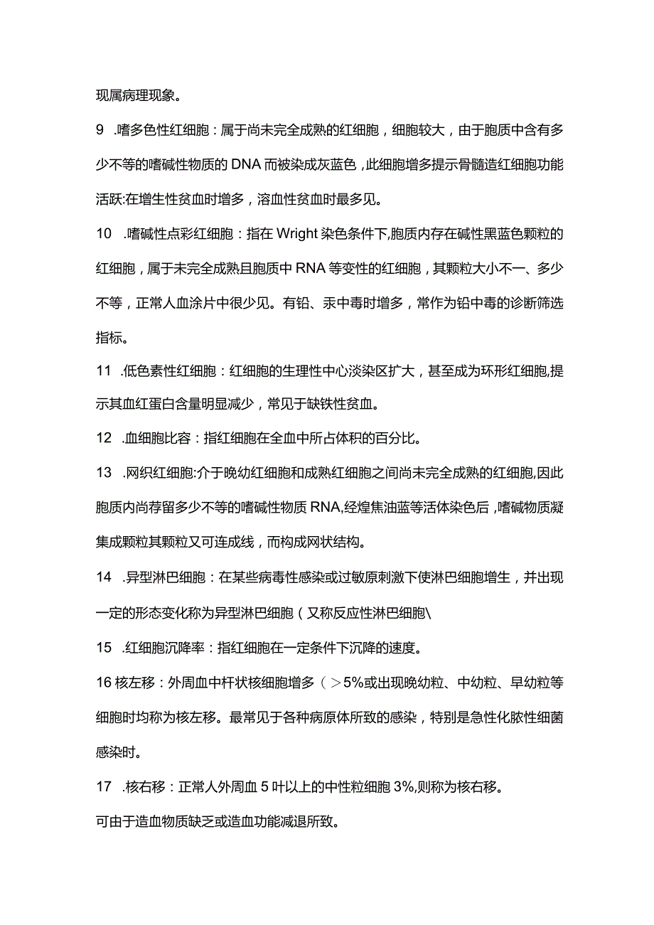 2024临床基础检验学技术名词解释汇总.docx_第2页