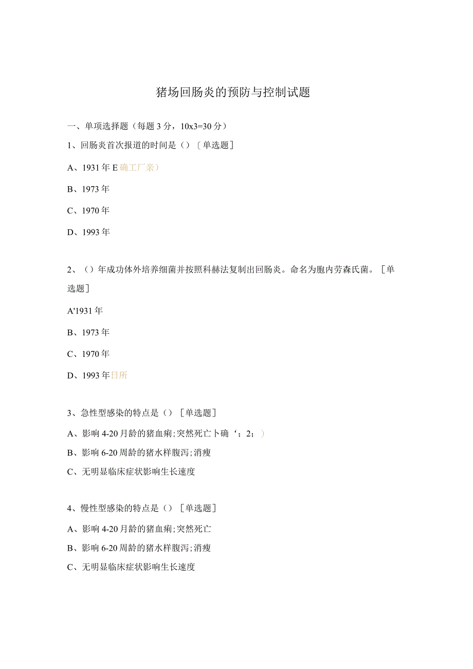 猪场回肠炎的预防与控制试题.docx_第1页