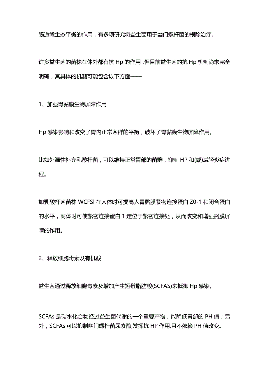 2024益生菌与幽门螺杆菌感染的治疗.docx_第2页