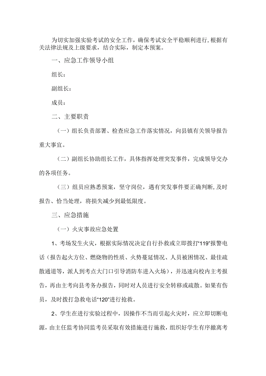 实验考试安全预案.docx_第1页