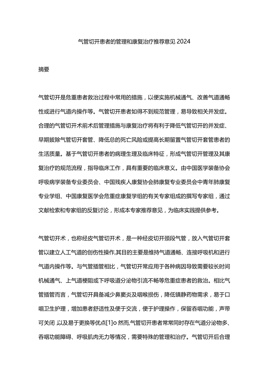 气管切开患者的管理和康复治疗推荐意见2024.docx_第1页