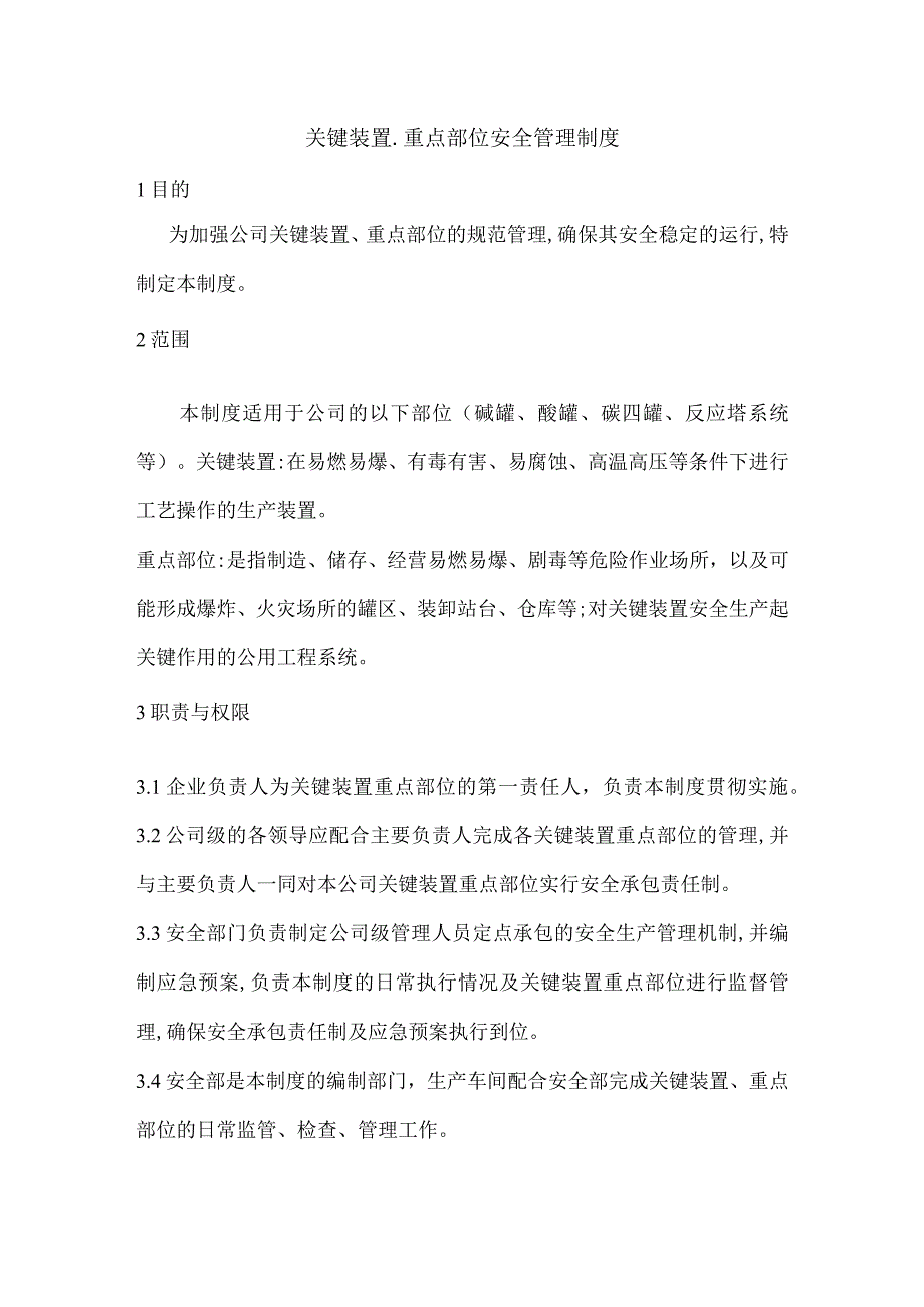 关键装置重点部位安全管理制度.docx_第1页