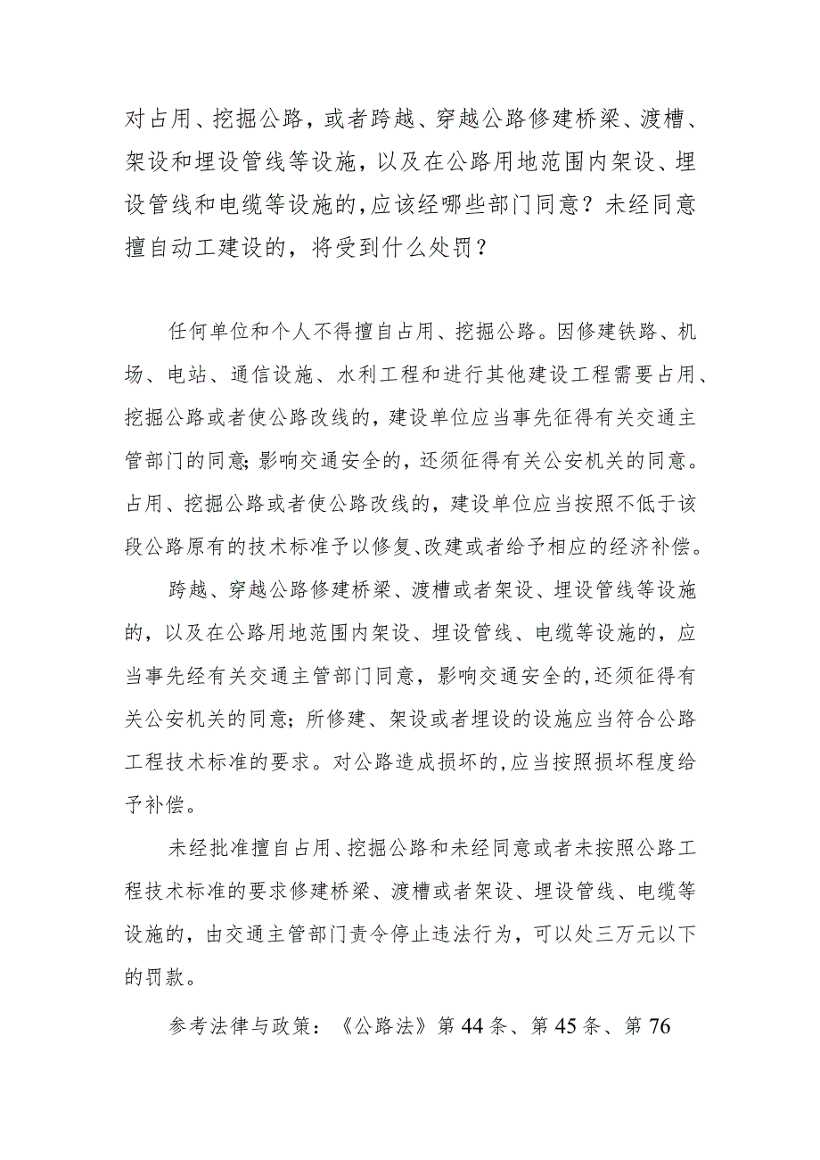 对占用、挖掘公路或者跨越、穿越公路修建桥梁、渡槽、架设和埋设管线等设施以及在公路用地范围内架设、埋设管线和电缆等设施的应该经哪些.docx_第1页