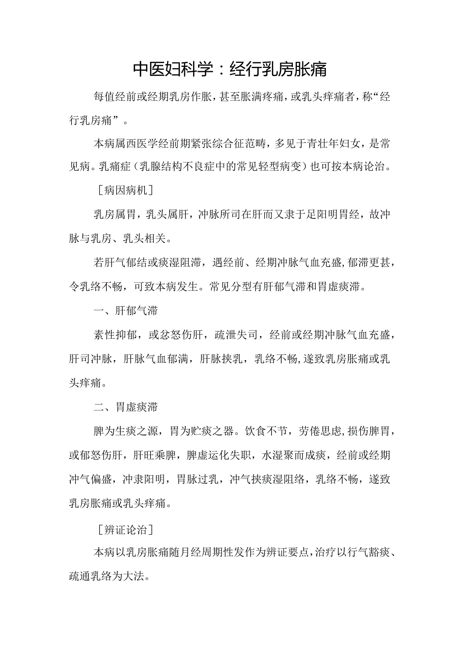 中医妇科学：经行乳房胀痛.docx_第1页