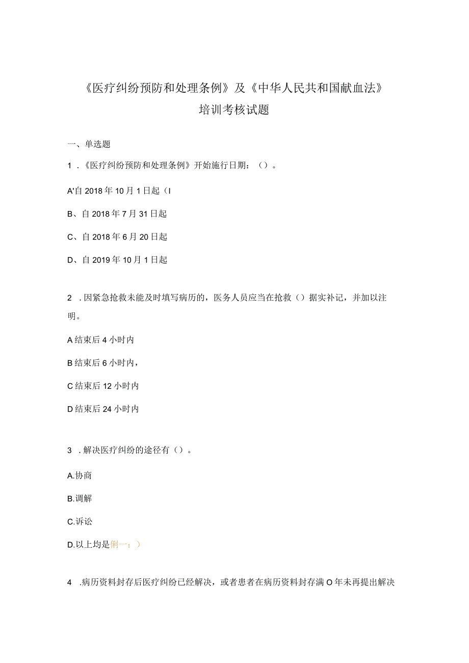 《医疗纠纷预防和处理条例》及《中华人民共和国献血法》培训考核试题.docx_第1页