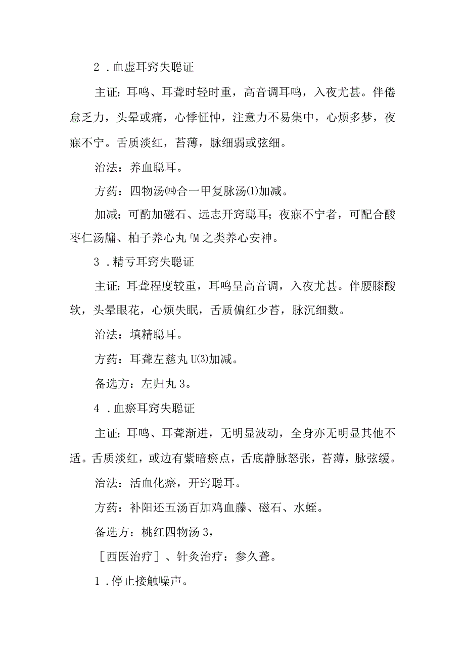 中西医：噪声聋的诊疗.docx_第3页