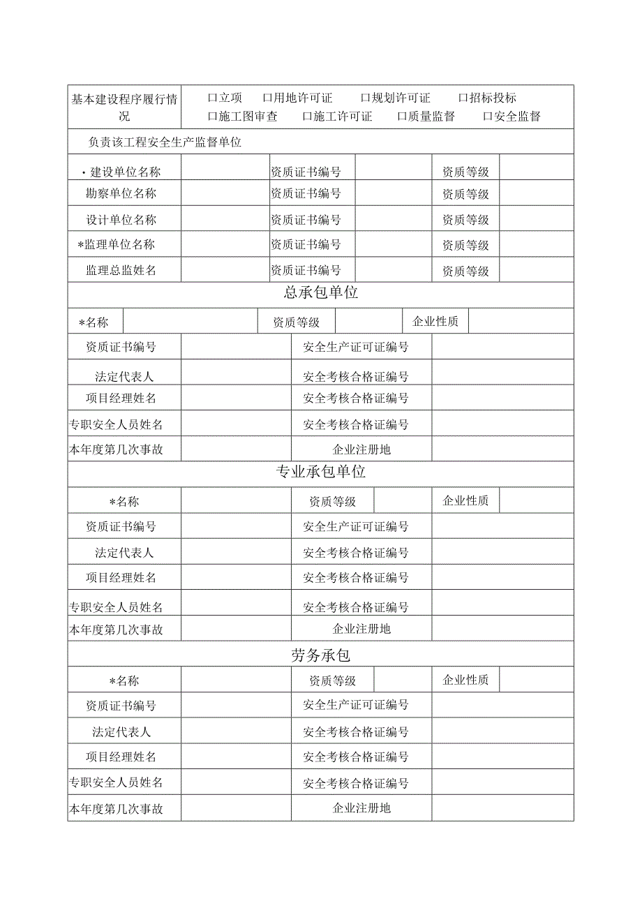 工程建设安全事故快报表.docx_第2页