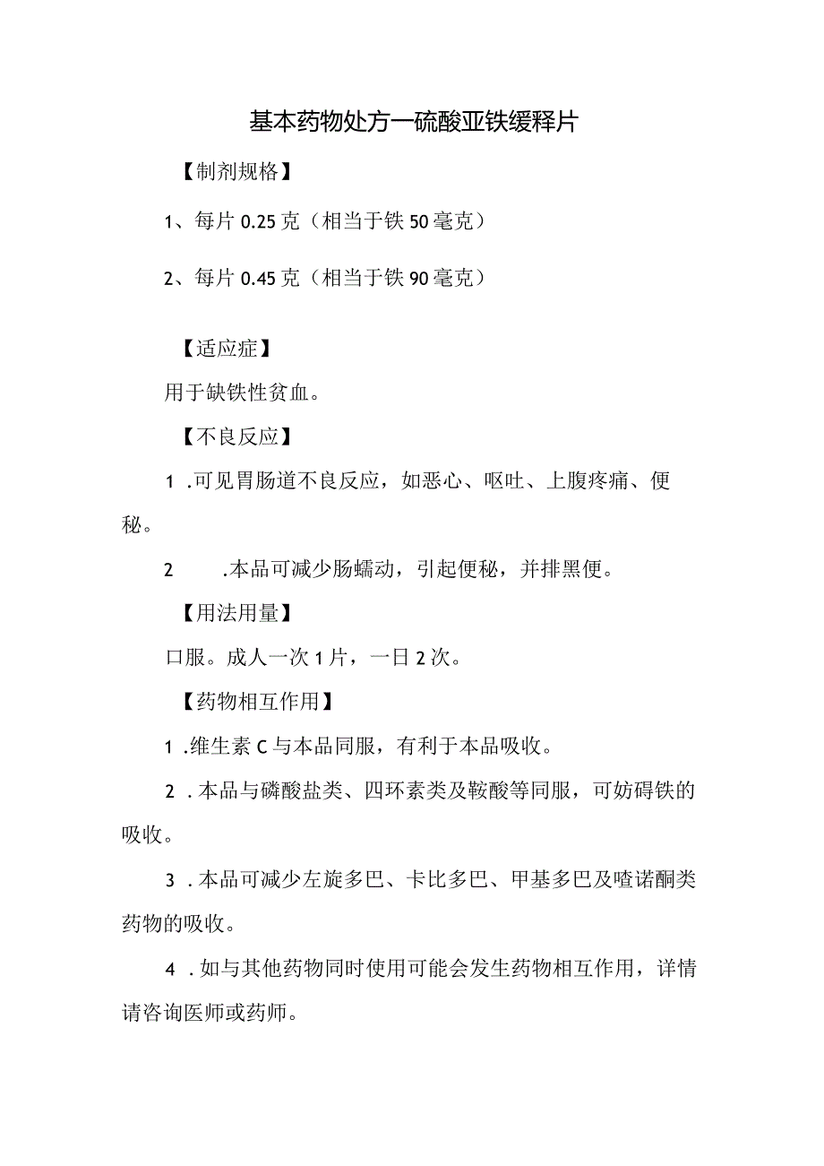 基本药物处方—硫酸亚铁缓释片.docx_第1页