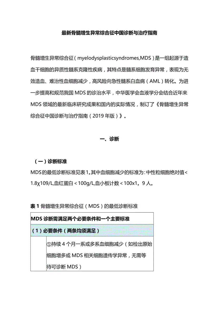 最新骨髓增生异常综合征中国诊断与治疗指南.docx_第1页