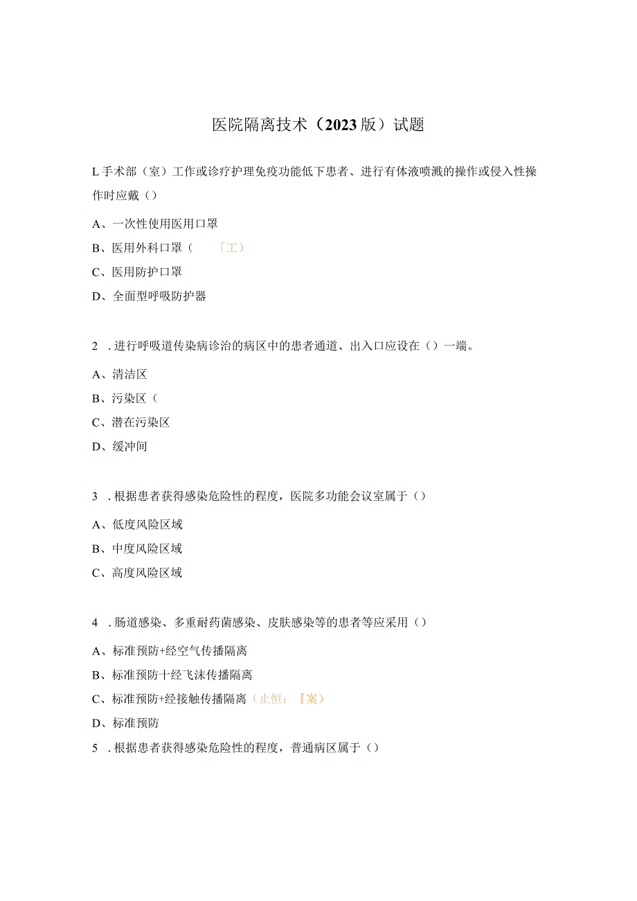 医院隔离技术（2023版）试题.docx_第1页