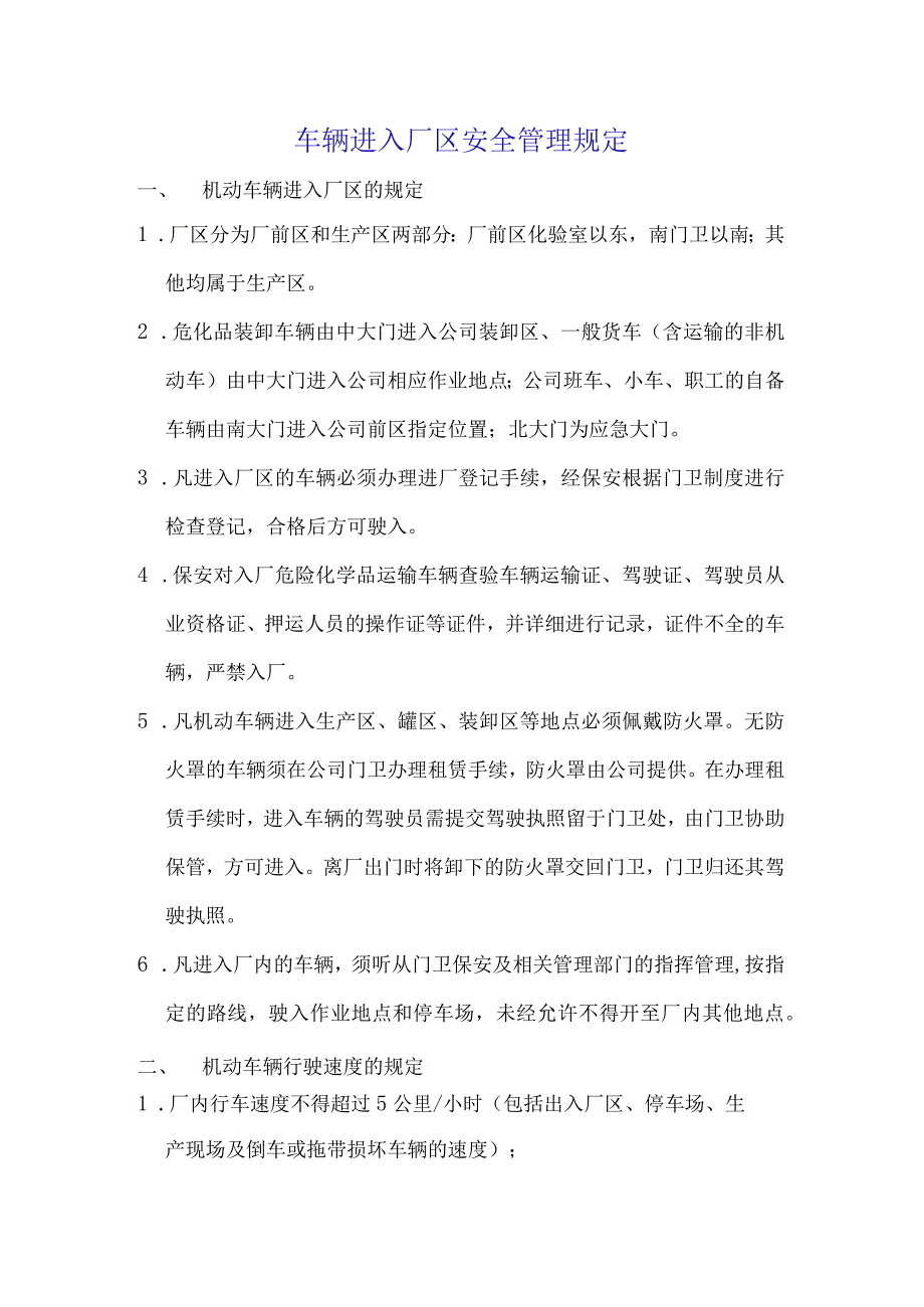 车辆进入厂区安全管理规定.docx_第1页