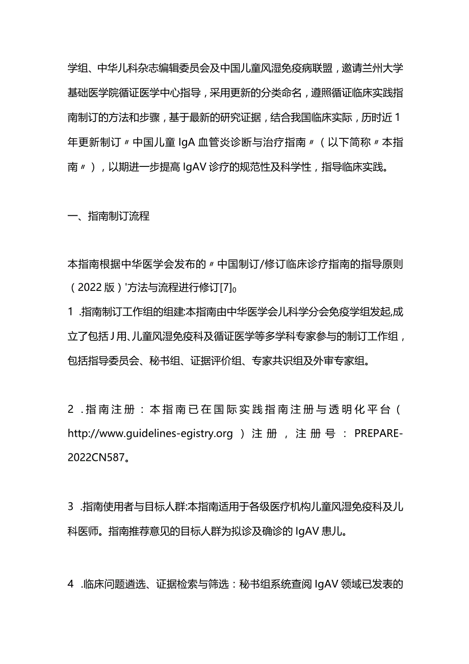 最新中国儿童IgA血管炎诊断与治疗指南（2023）.docx_第2页