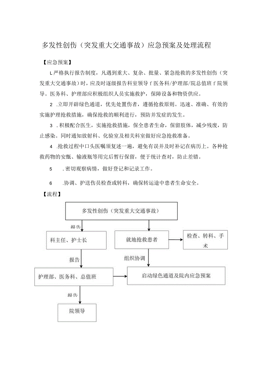 多发性创伤（突发重大交通事故）应急预案及处理流程.docx_第1页