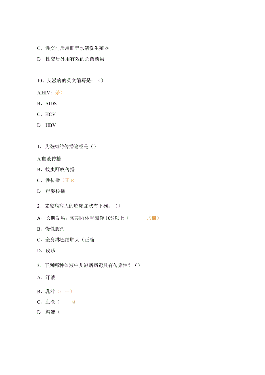 艾滋病防治知识试题.docx_第3页