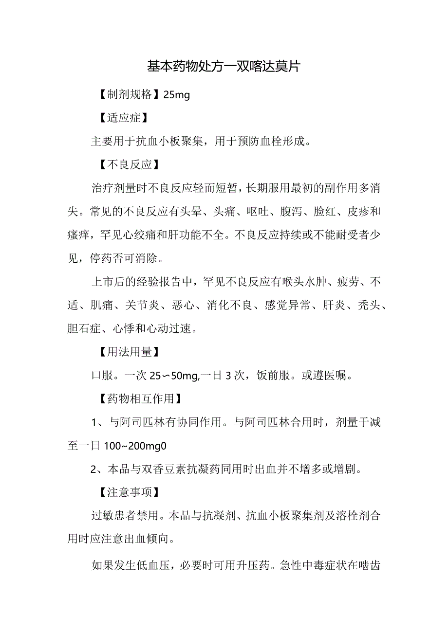 基本药物处方—双嘧达莫片.docx_第1页