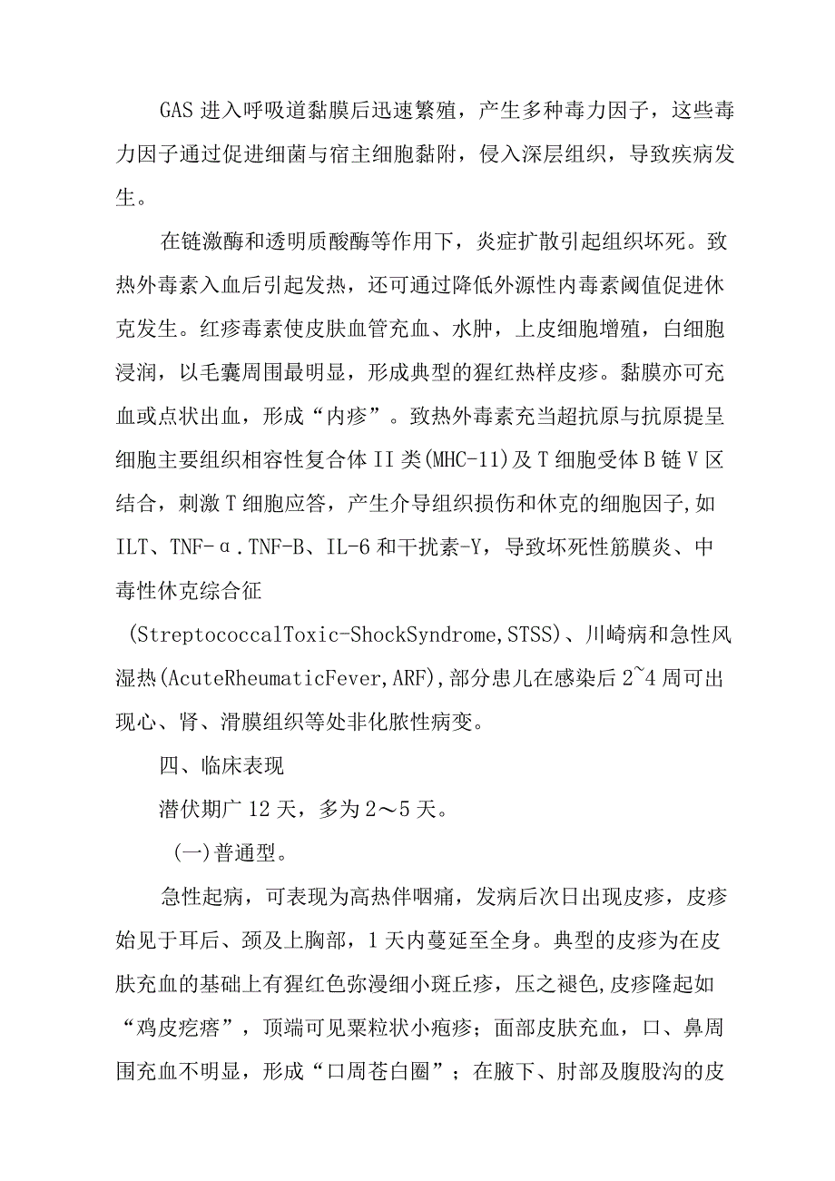 猩红热诊疗方案2023年版.docx_第3页