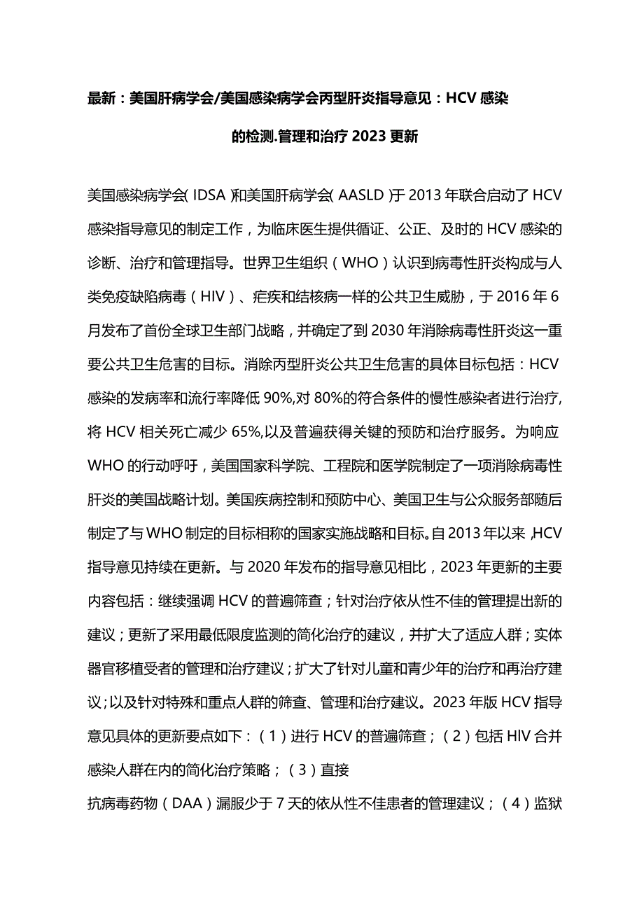 最新：美国肝病学会美国感染病学会丙型肝炎指导意见：HCV感染的检测、管理和治疗2023更新.docx_第1页