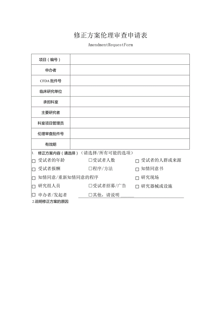 修正方案伦理审查申请表.docx_第1页