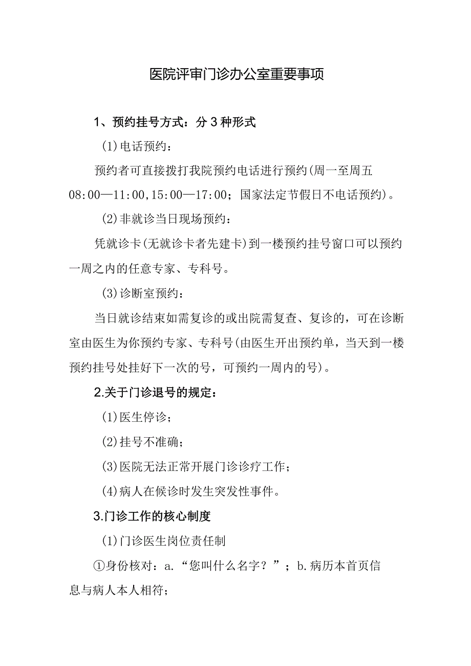 医院评审门诊办公室重要事项.docx_第1页