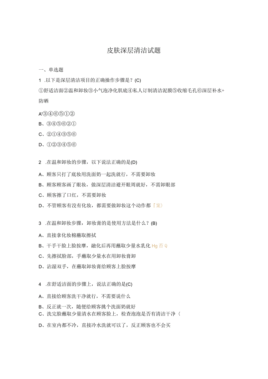 皮肤深层清洁试题.docx_第1页