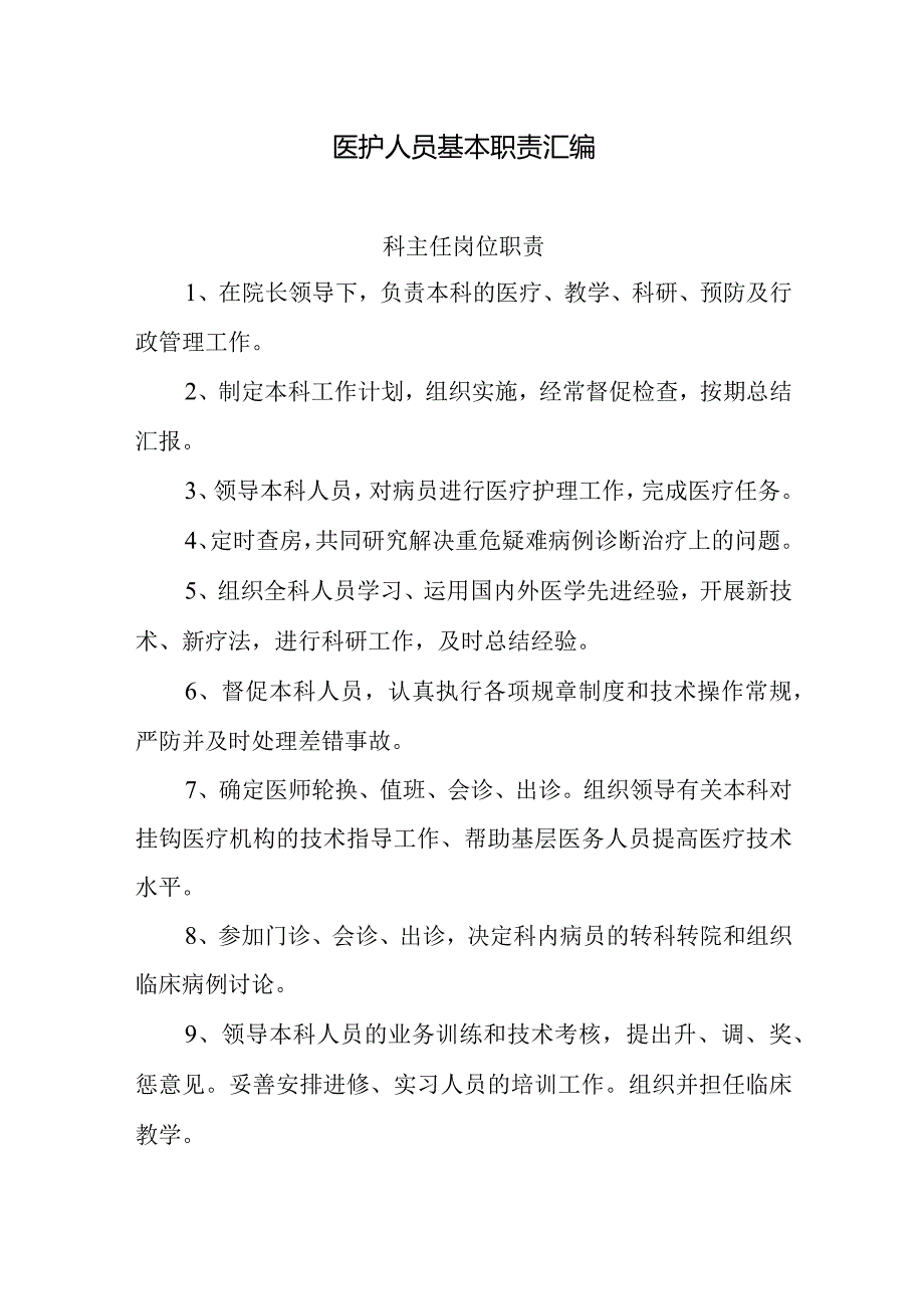 医护人员基本职责汇编.docx_第1页