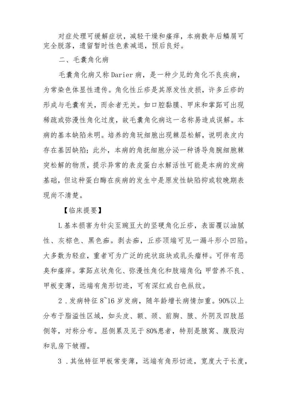 鳞状毛囊角化症和毛囊角化症的诊治常规.docx_第2页